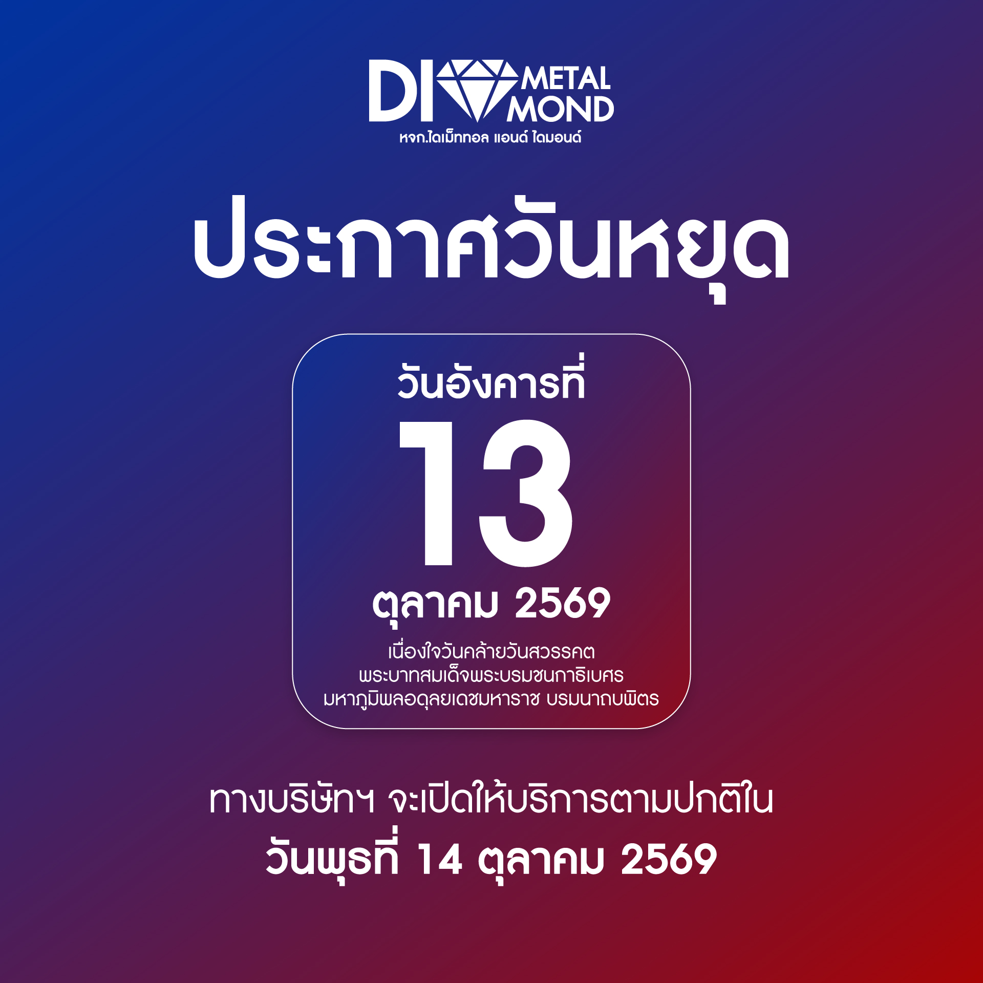 วันหยุดวันสวรรคต 13-10-69